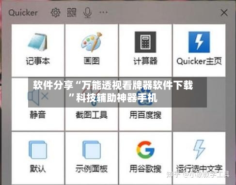 软件分享“万能透视看牌器软件下载”科技辅助神器手机-第1张图片