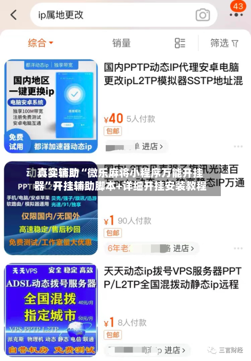 真实辅助“微乐麻将小程序万能开挂器”开挂辅助脚本+详细开挂安装教程-第1张图片