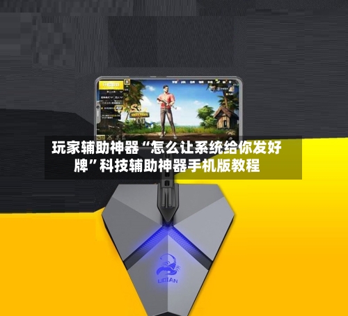 玩家辅助神器“怎么让系统给你发好牌”科技辅助神器手机版教程-第1张图片