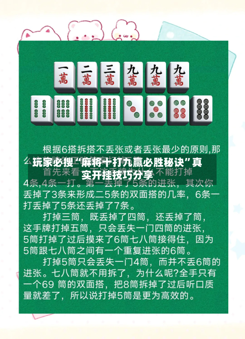 玩家必搜“麻将十打九赢必胜秘诀	”真实开挂技巧分享-第1张图片