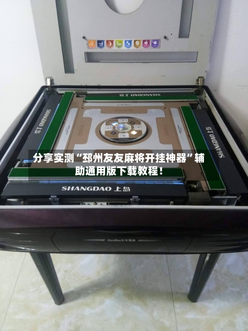 分享实测“邳州友友麻将开挂神器”辅助通用版下载教程！-第1张图片