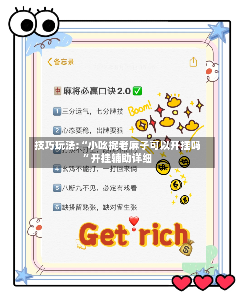 技巧玩法:“小吆捉老麻子可以开挂吗”开挂辅助详细-第1张图片