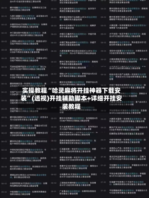 实操教程“哈灵麻将开挂神器下载安装”(透视)开挂辅助脚本+详细开挂安装教程-第1张图片
