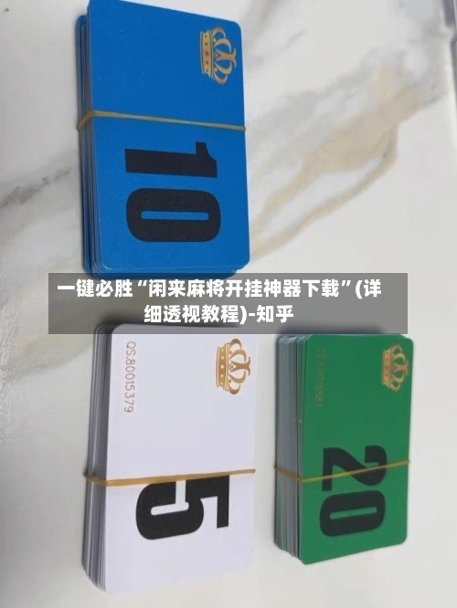 一键必胜“闲来麻将开挂神器下载	”(详细透视教程)-知乎-第1张图片