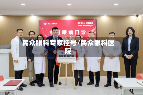 民众眼科专家挂号/民众眼科医院-第1张图片