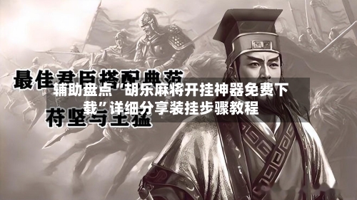 辅助盘点“胡乐麻将开挂神器免费下载”详细分享装挂步骤教程-第1张图片