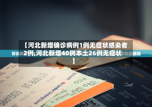 【河北新增确诊病例1例无症状感染者2例,河北新增40例本土26例无症状】-第1张图片