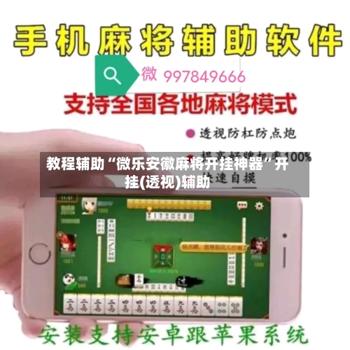 教程辅助“微乐安徽麻将开挂神器	”开挂(透视)辅助-第1张图片