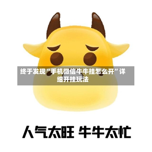 终于发现“手机微信牛牛挂怎么开”详细开挂玩法-第1张图片