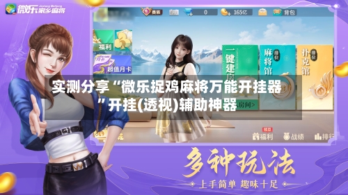 实测分享“微乐捉鸡麻将万能开挂器”开挂(透视)辅助神器-第1张图片