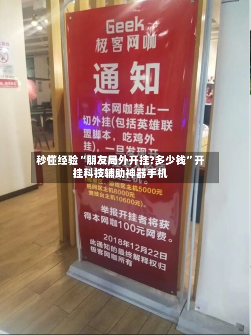秒懂经验“朋友局外开挂?多少钱	”开挂科技辅助神器手机-第1张图片
