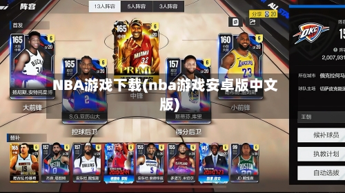 NBA游戏下载(nba游戏安卓版中文版)-第1张图片