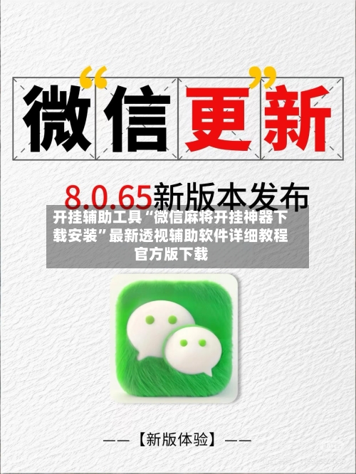 开挂辅助工具“微信麻将开挂神器下载安装	”最新透视辅助软件详细教程官方版下载-第1张图片