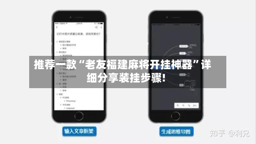 推荐一款“老友福建麻将开挂神器”详细分享装挂步骤!-第1张图片