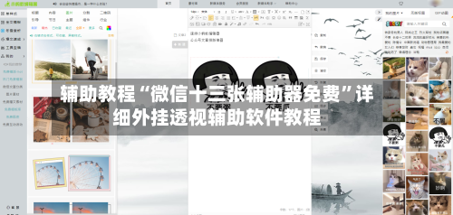 辅助教程“微信十三张辅助器免费	”详细外挂透视辅助软件教程-第1张图片