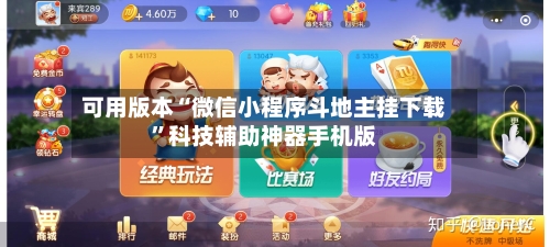 可用版本“微信小程序斗地主挂下载	”科技辅助神器手机版-第1张图片
