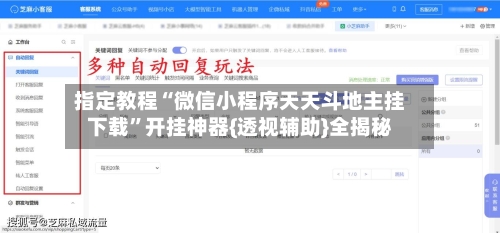 指定教程“微信小程序天天斗地主挂下载	”开挂神器{透视辅助}全揭秘-第1张图片
