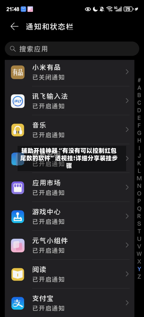 辅助开挂神器“有没有可以控制红包尾数的软件	”透视挂!详细分享装挂步骤-第1张图片