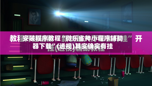 安装程序教程“微乐雀神小程序辅助器下载”(透视)其实确实有挂-第1张图片