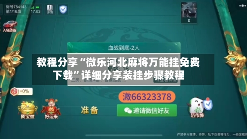 教程分享“微乐河北麻将万能挂免费下载”详细分享装挂步骤教程-第1张图片