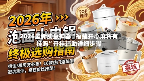 2026最新助赢神器“福建开心麻将有挂吗”开挂辅助详细步骤-第1张图片