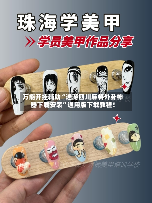 万能开挂辅助“途游四川麻将外卦神器下载安装”通用版下载教程！-第1张图片