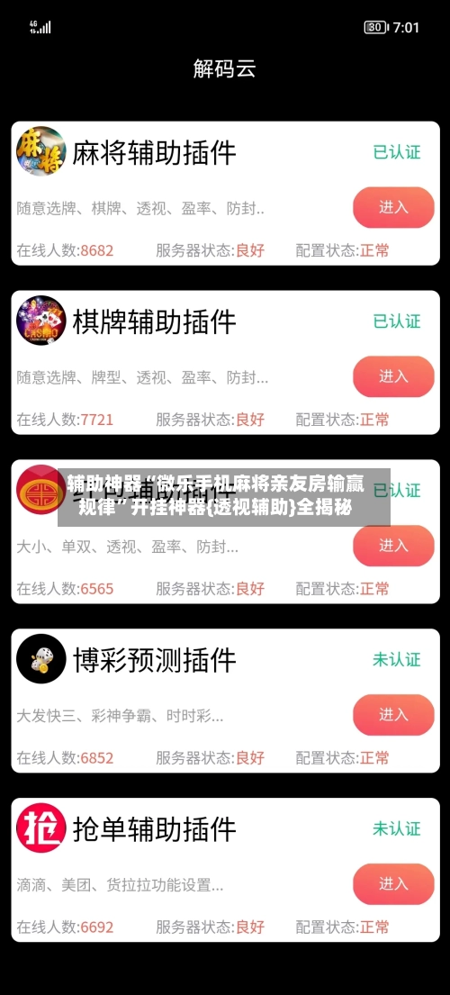 辅助神器“微乐手机麻将亲友房输赢规律”开挂神器{透视辅助}全揭秘-第1张图片