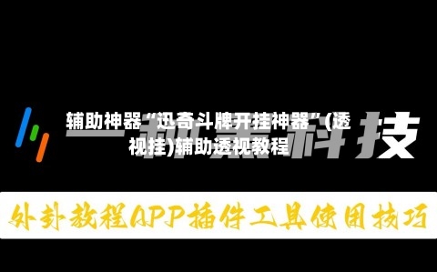 辅助神器“迅奇斗牌开挂神器	”(透视挂)辅助透视教程-第1张图片