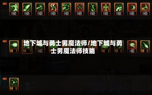 地下城与勇士男魔法师/地下城与勇士男魔法师技能-第1张图片