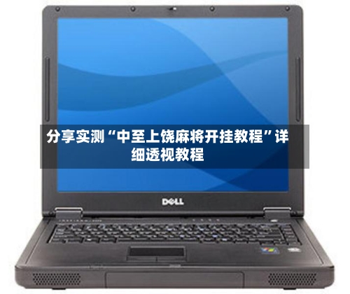 分享实测“中至上饶麻将开挂教程”详细透视教程-第1张图片