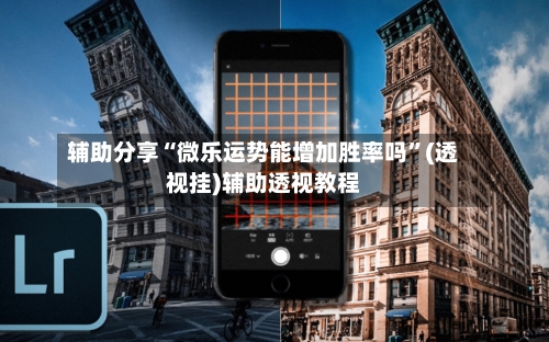 辅助分享“微乐运势能增加胜率吗”(透视挂)辅助透视教程-第1张图片