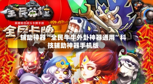 辅助神器“全民牛牛外卦神器通用	”科技辅助神器手机版-第1张图片