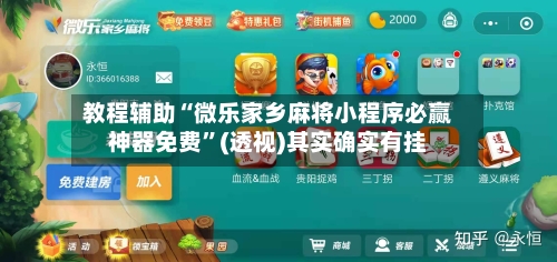 教程辅助“微乐家乡麻将小程序必赢神器免费”(透视)其实确实有挂-第1张图片
