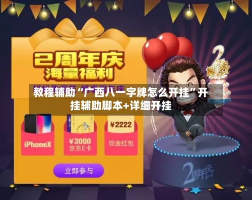 教程辅助“广西八一字牌怎么开挂	”开挂辅助脚本+详细开挂-第1张图片