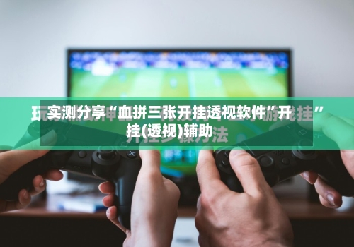 实测分享“血拼三张开挂透视软件	”开挂(透视)辅助-第1张图片