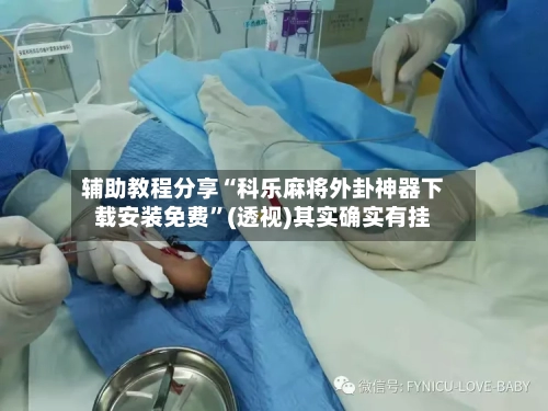辅助教程分享“科乐麻将外卦神器下载安装免费”(透视)其实确实有挂-第1张图片