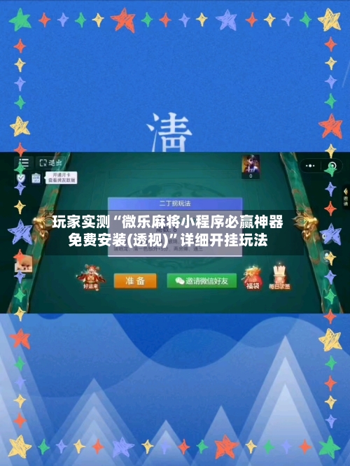 玩家实测“微乐麻将小程序必赢神器免费安装(透视)”详细开挂玩法-第1张图片