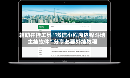 辅助开挂工具“微信小程序边锋斗地主挂软件	”分享必要外挂教程-第1张图片
