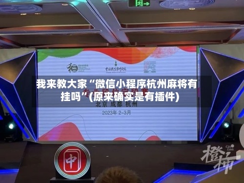 我来教大家“微信小程序杭州麻将有挂吗	”(原来确实是有插件)-第1张图片