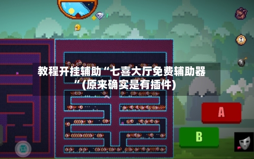 教程开挂辅助“七喜大厅免费辅助器”(原来确实是有插件)-第1张图片