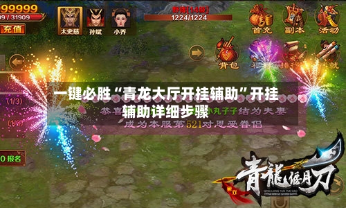 一键必胜“青龙大厅开挂辅助”开挂辅助详细步骤-第1张图片