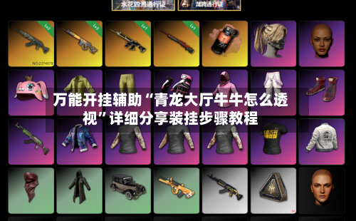 万能开挂辅助“青龙大厅牛牛怎么透视	”详细分享装挂步骤教程-第1张图片