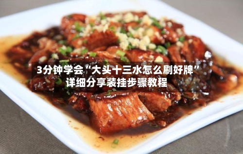 3分钟学会“大头十三水怎么刷好牌”详细分享装挂步骤教程-第1张图片