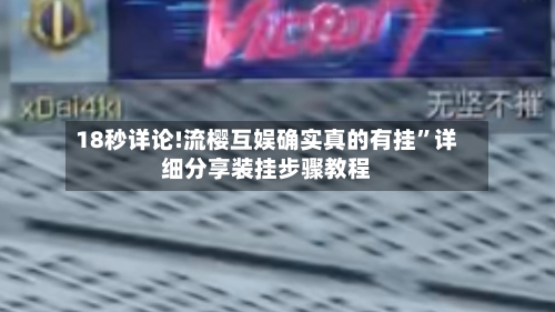 18秒详论!流樱互娱确实真的有挂”详细分享装挂步骤教程-第1张图片