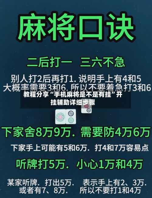 教程分享“手机麻将是不是有挂”开挂辅助详细步骤-第1张图片