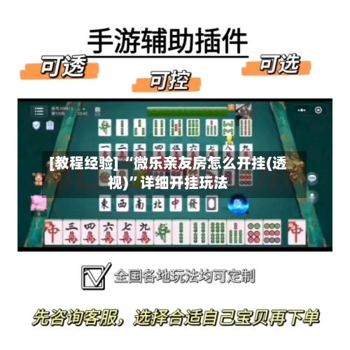[教程经验] “微乐亲友房怎么开挂(透视)”详细开挂玩法-第1张图片