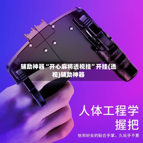 辅助神器“开心麻将透视挂”开挂(透视)辅助神器-第1张图片