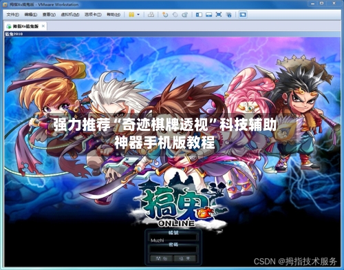 强力推荐“奇迹棋牌透视	”科技辅助神器手机版教程-第1张图片