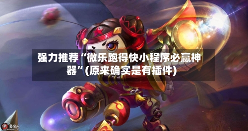 强力推荐“微乐跑得快小程序必赢神器”(原来确实是有插件)-第1张图片