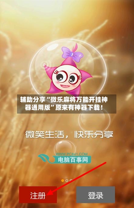 辅助分享“微乐麻将万能开挂神器通用版”原来有神器下载！-第1张图片